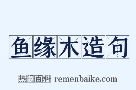 鱼缘木造句是什么意思的图片